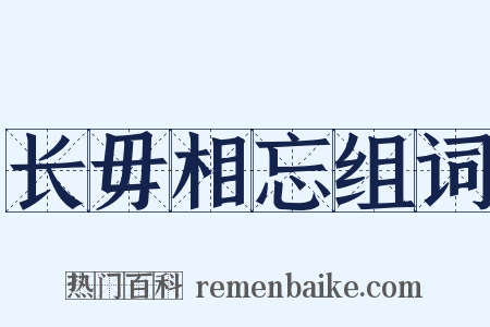 长毋相忘组词是什么意思的图片